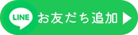 LINEでお友だち追加